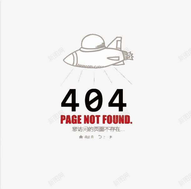 404模板png免抠素材_新图网 https://ixintu.com 404 网页 错误 飞机
