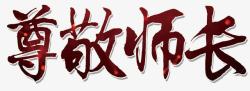 尊敬师长尊敬师长高清图片