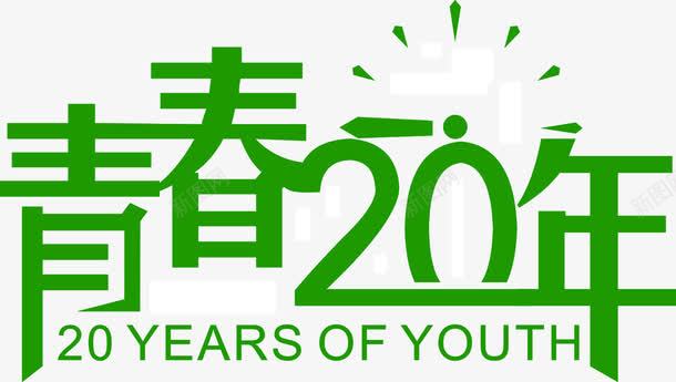 青春20年毕业海报png免抠素材_新图网 https://ixintu.com 20年 毕业设计 海报 青春