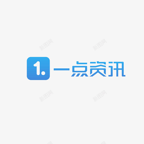蓝色一点资讯logo标志图标png_新图网 https://ixintu.com logo标志 一点资讯 一点资讯logo设计 光泽 商标 新闻 渐变 蓝色