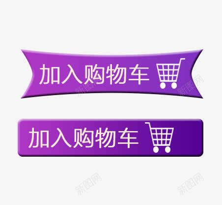 加入购物车png免抠素材_新图网 https://ixintu.com 促销 加入购物车 女装 紫色