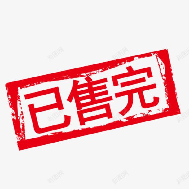 已售完红色印章png免抠素材_新图网 https://ixintu.com 卖完 已售完 盖章 网店