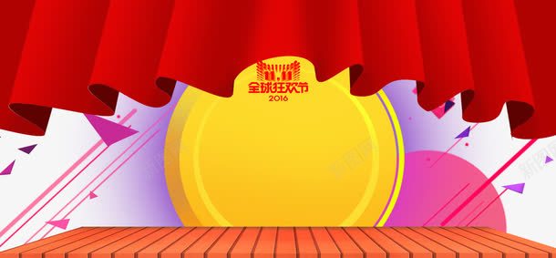 2016双11全球购png免抠素材_新图网 https://ixintu.com 促销活动 十一促销 双11 双十一 圆形 天猫双十一 模板 淘宝双十一 紫色 红色 银幕 黄色