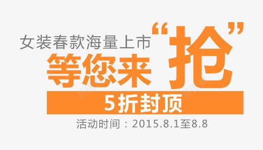 春装上市png免抠素材_新图网 https://ixintu.com 5折 上市 女装 抢购 文案排版 春款