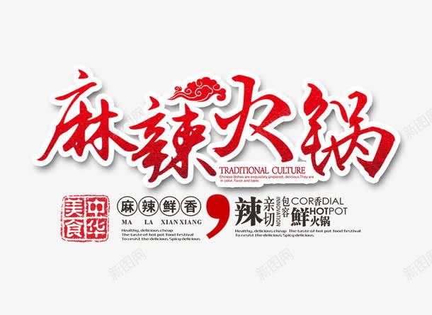 麻辣火锅文字排版png免抠素材_新图网 https://ixintu.com 文字排版 红色的麻辣火锅字 美食海报 麻辣火锅