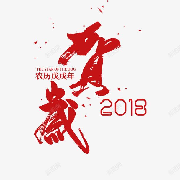 红色恭贺2018书法字体png免抠素材_新图网 https://ixintu.com 2018 书法 字体设计 字母 平面 戊戌年 红色 艺术 节日 英文