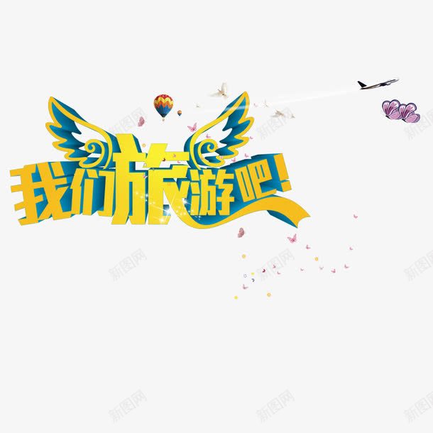 我们旅游吧png免抠素材_新图网 https://ixintu.com 休闲游玩 字体 热气球 翅膀 花瓣 蓝色 黄色