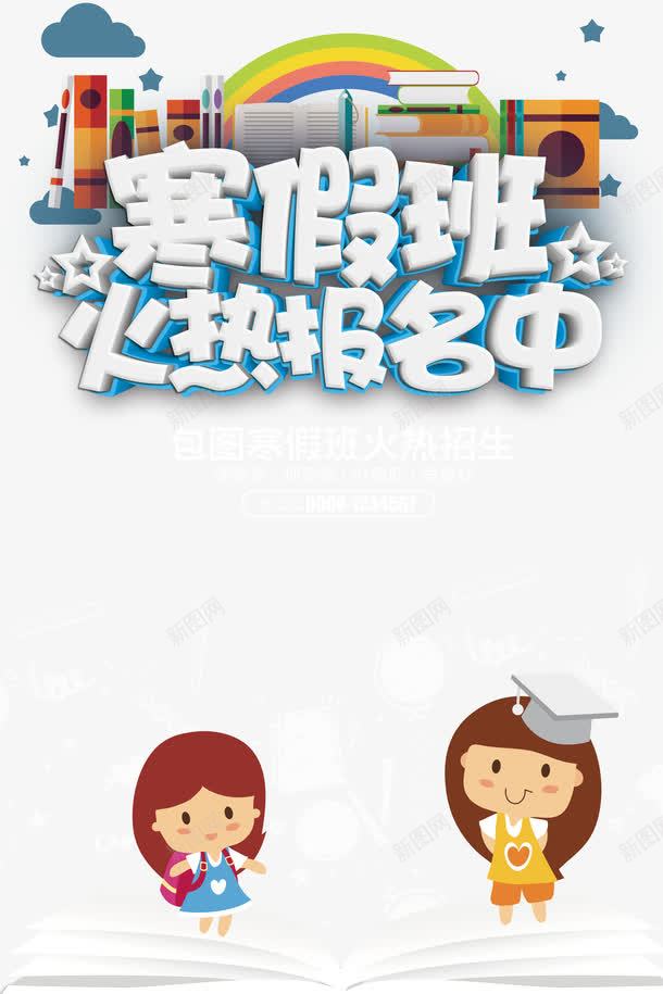 火热报名中psd免抠素材_新图网 https://ixintu.com 寒假班 报名中 招生海报 火热