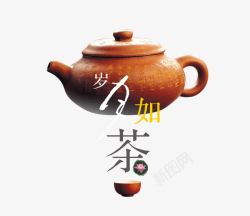 茶艺茶壶茶岁月如茶中国素材