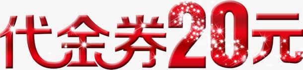 代金券20元艺术字淘宝png免抠素材_新图网 https://ixintu.com 代金券20元艺术字淘宝素材促销