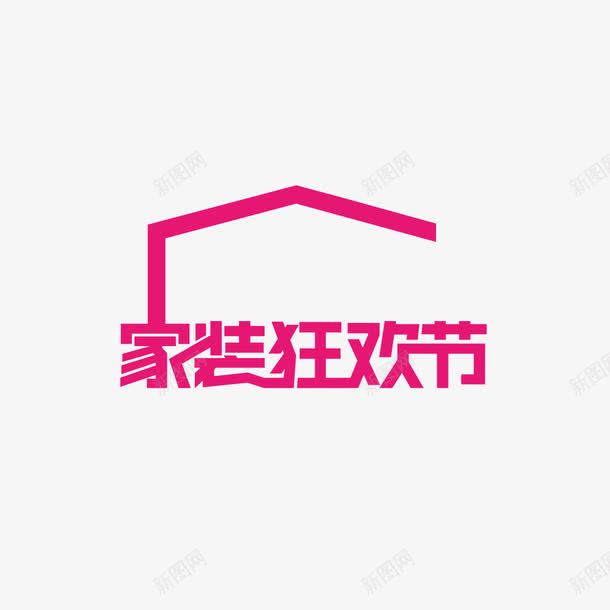 家装狂欢节logo图标png_新图网 https://ixintu.com logo 天猫 家装 家装狂欢节 淘宝 狂欢节