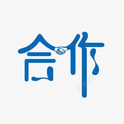 齐心logo合作LOGO手牵手图标高清图片