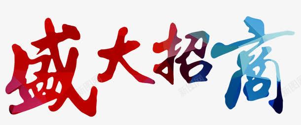 盛大招商png免抠素材_新图网 https://ixintu.com 创意字体 字体设计 招商艺术字 渐变 盛大招商 盛大招商PNG