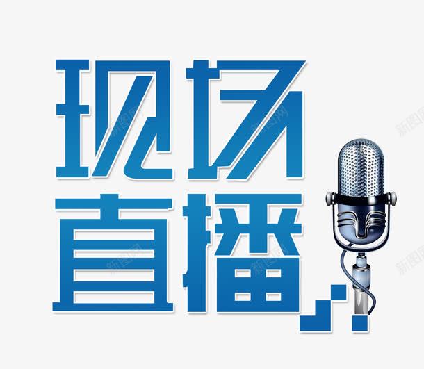现场直播png免抠素材_新图网 https://ixintu.com 主播直播间 现场直播 直播间 艺术字 麦克风