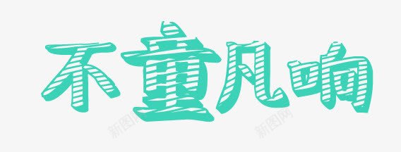 不童凡响png免抠素材_新图网 https://ixintu.com 儿童文案 卡通 童装 素材 艺术字