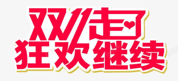 双11走了继续狂欢png免抠素材_新图网 https://ixintu.com 促销 元素 双11 扁平 狂欢 电商 红包