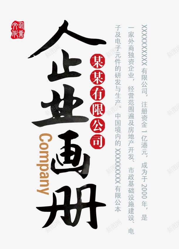 中国风企业画册艺术字png免抠素材_新图网 https://ixintu.com 中国风 企业 企业画册 艺术字