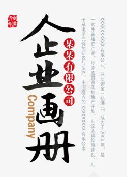 中国风企业画册艺术字素材