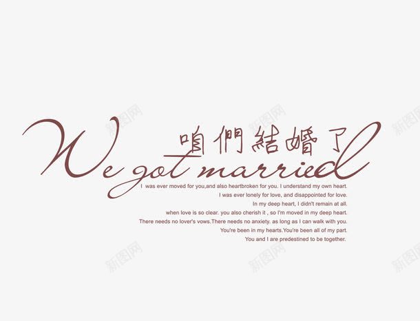咱们结婚了png免抠素材_新图网 https://ixintu.com 咱们结婚了 婚纱文字 影楼婚纱艺术文字 花体字