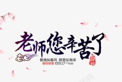 毛笔字教师节老师您辛苦了高清图片