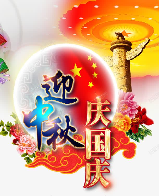 中秋国庆节psd免抠素材_新图网 https://ixintu.com 中秋节 五星红旗 国庆节 牡丹花 祥云