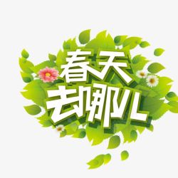 春天去哪儿素材