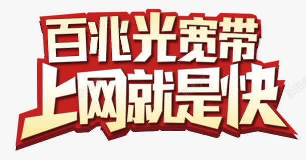 h5上网宽带png免抠素材_新图网 https://ixintu.com h5素材上网宽带 促销 电信 移动 联通 艺术字