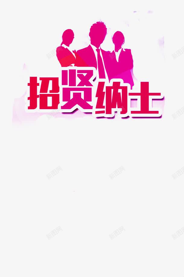 艺术字找工作png免抠素材_新图网 https://ixintu.com 公司 招聘 红色 艺术字