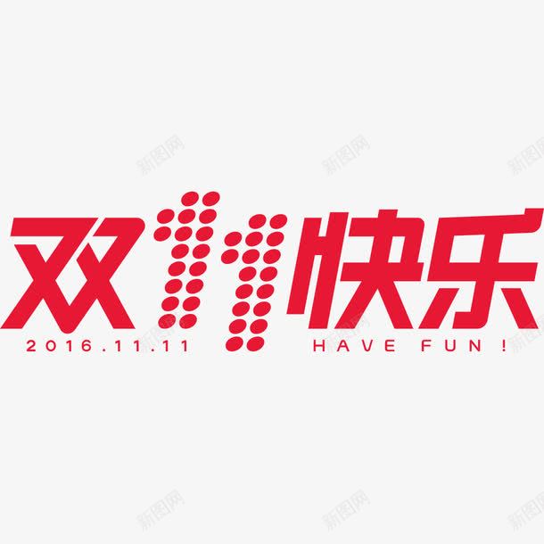 2016天猫双十一快乐艺术字专用矢图标png_新图网 https://ixintu.com 2016 专用logo 双11快乐 天猫 矢量素材 艺术字