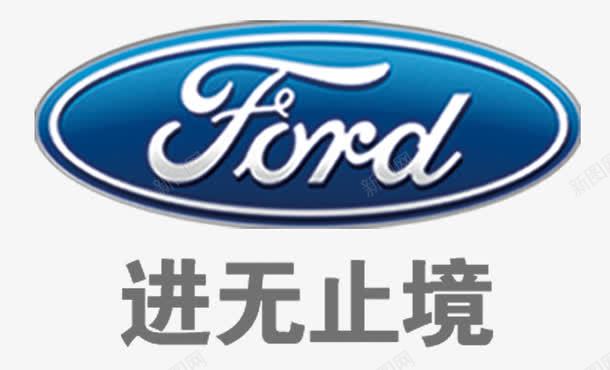 福特汽车进无止境图标png_新图网 https://ixintu.com Ford LOGO logo语言 汽车 福特 车标 进无止境