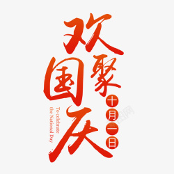 中文繁体字体卡通创意中文字体装饰高清图片