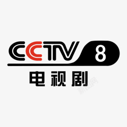 电视剧频道央视8套电视剧央视频道logo矢量图图标高清图片