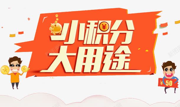 小积分大用途png免抠素材_新图网 https://ixintu.com 优惠 促销 字体 文字 活动 积分 艺术字