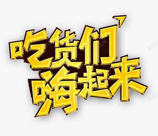 吃货们嗨起来png免抠素材_新图网 https://ixintu.com 吃货 吃货们嗨起来 艺术字