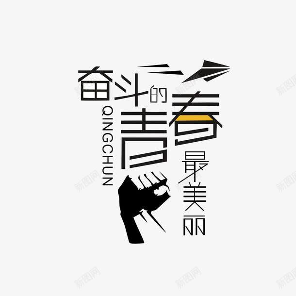 奋斗的青春最美丽png免抠素材_新图网 https://ixintu.com 励志 励志词语 艺术字 装饰