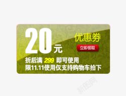 绿色20元优惠卷素材