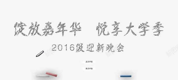 黑板风格迎新晚会背景开学季迎新png免抠素材_新图网 https://ixintu.com 大学 新学期 新起点 欢迎新同学