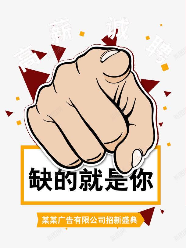 手绘的招聘海报png免抠素材_新图网 https://ixintu.com 手绘 招聘 海报