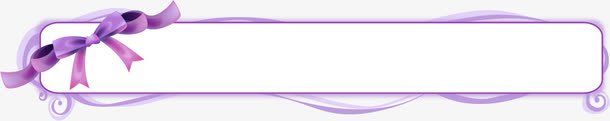 紫色唯美蝴蝶结创意边框png免抠素材_新图网 https://ixintu.com 创意 紫色 蝴蝶结 边框