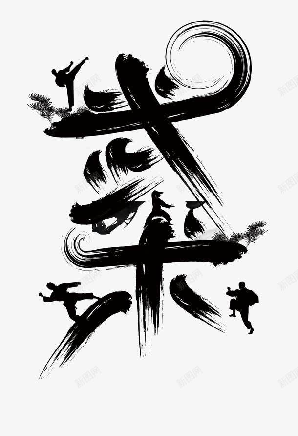 武术艺术字png免抠素材_新图网 https://ixintu.com 中华文化 习武的人 传统文化 功夫 武馆海报 毛笔字