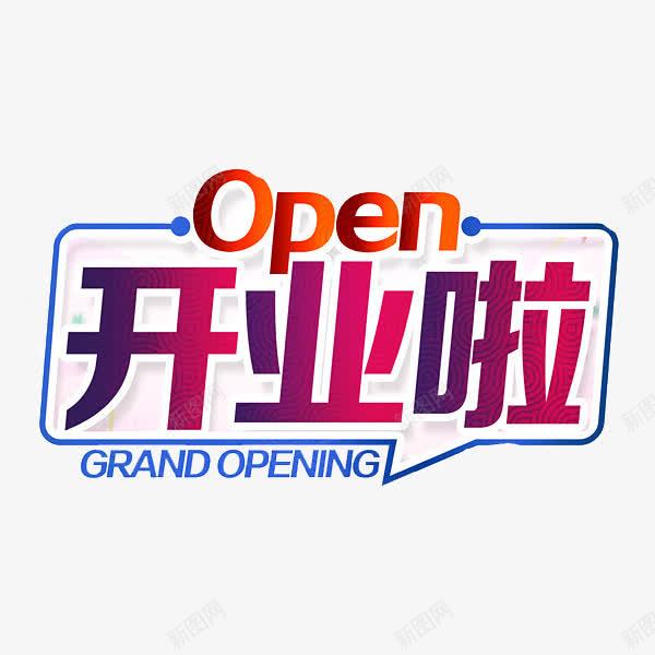 开业啦艺术字png免抠素材_新图网 https://ixintu.com open 广告 开业啦 手绘 艺术字 英文开业