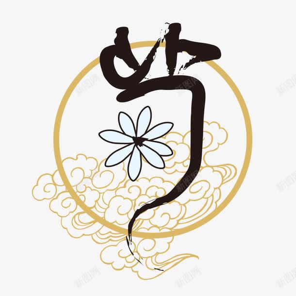 毛笔字菊飞特网png免抠素材_新图网 https://ixintu.com 毛笔字 水墨祥云菊字艺术字 祥云 艺术字 菊花 飞特网