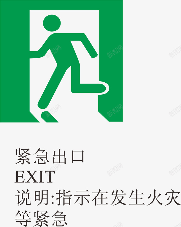 出口火警标志图标png_新图网 https://ixintu.com logo标志设计 出口导向 标志 火警标志 火警标志设计 禁止标志 紧急出口 绿色 逃生门