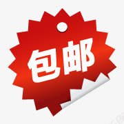 包邮包邮标签图标png_新图网 https://ixintu.com 免费包邮图标 包邮psd素材 包邮图片 包邮图片素材 包邮水印素材 折角 淘宝包邮图标 爆炸签 贴签