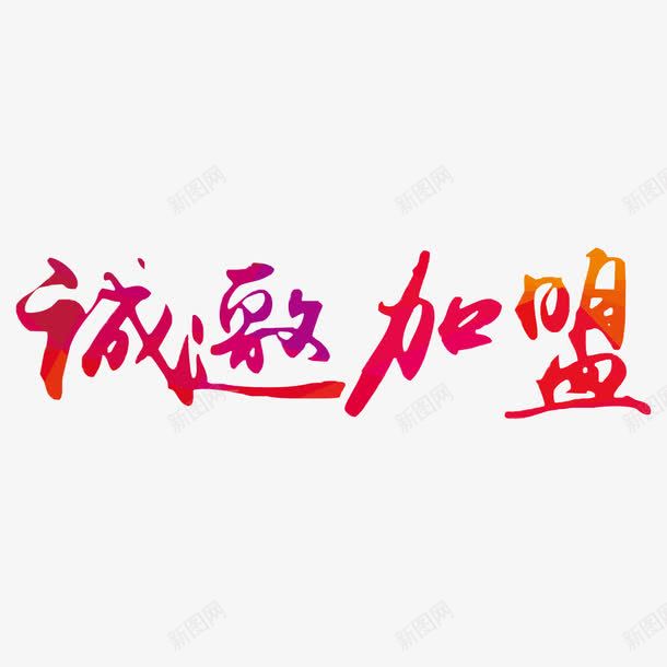 诚邀加盟彩色字体元素png免抠素材_新图网 https://ixintu.com 加盟 加盟海报字体 商务海报字体 大气 彩色 欢迎加盟 简约 红色