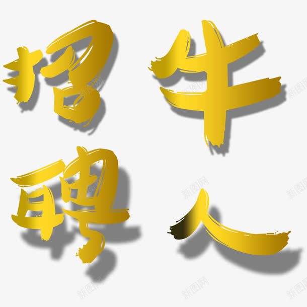 招聘牛人艺术字png免抠素材_新图网 https://ixintu.com 找工作 招人 招聘 牛人