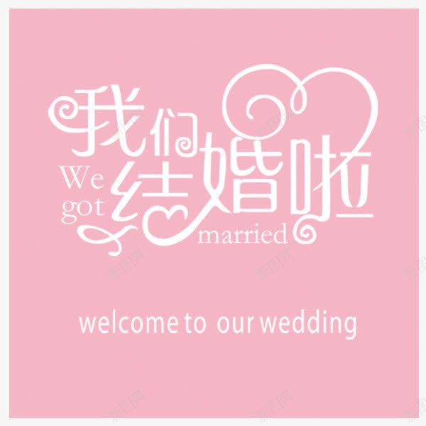 婚礼喷绘背景我们结婚啦png免抠素材_新图网 https://ixintu.com 墙体喷绘 婚庆 婚礼喷绘 浪漫 粉色 艺术字
