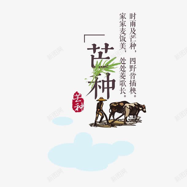 二十四节气芒种png免抠素材_新图网 https://ixintu.com 中华文化 二十四节气 传统文化 农历节气 农民 创意 夏季 时令 时节 第9个节气 耕地 艺术字 节日 节气 芒种 芒种节气 阴历五月初一