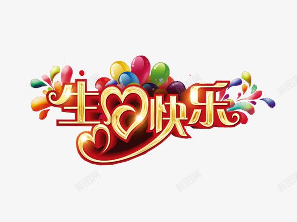 生日快乐png免抠素材_新图网 https://ixintu.com 气球 爱心 生日快乐 生日祝福