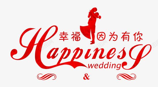 红色婚礼文字排版png免抠素材_新图网 https://ixintu.com 字体 幸福 排版 红色 艺术字